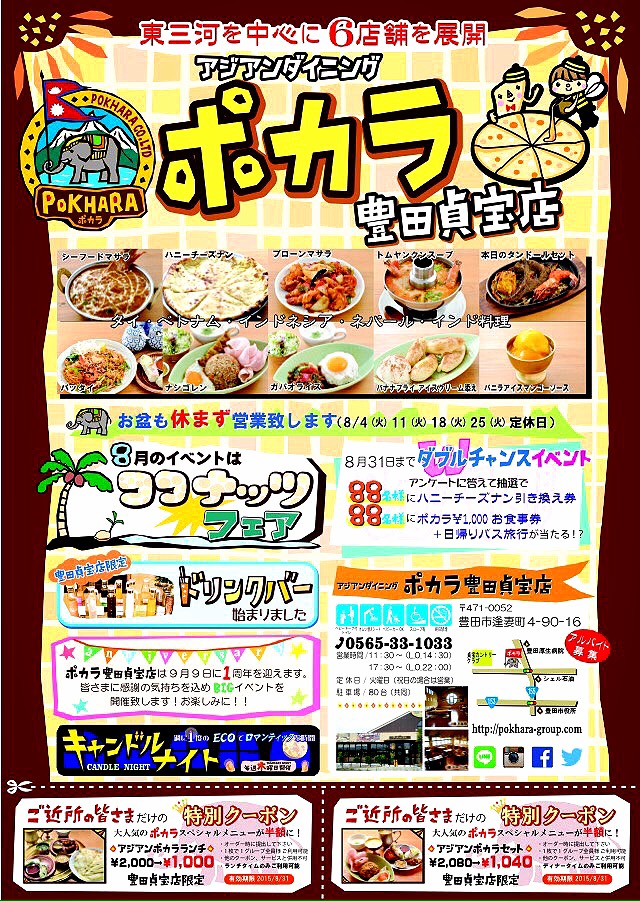 豊田貞宝店 限定 半額クーポン付チラシ Pokharapokhara