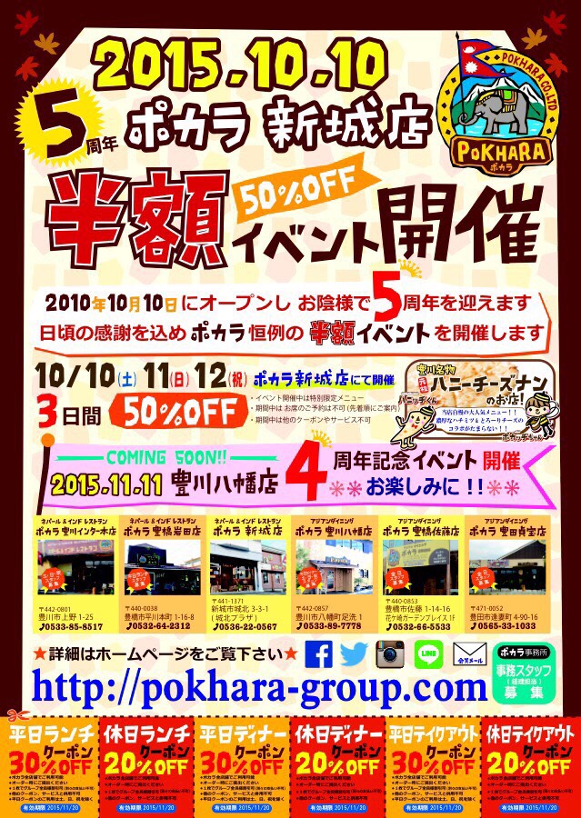 １０月８日 中日新聞にチラシ掲載 お得なクーポン付きです Pokharapokhara