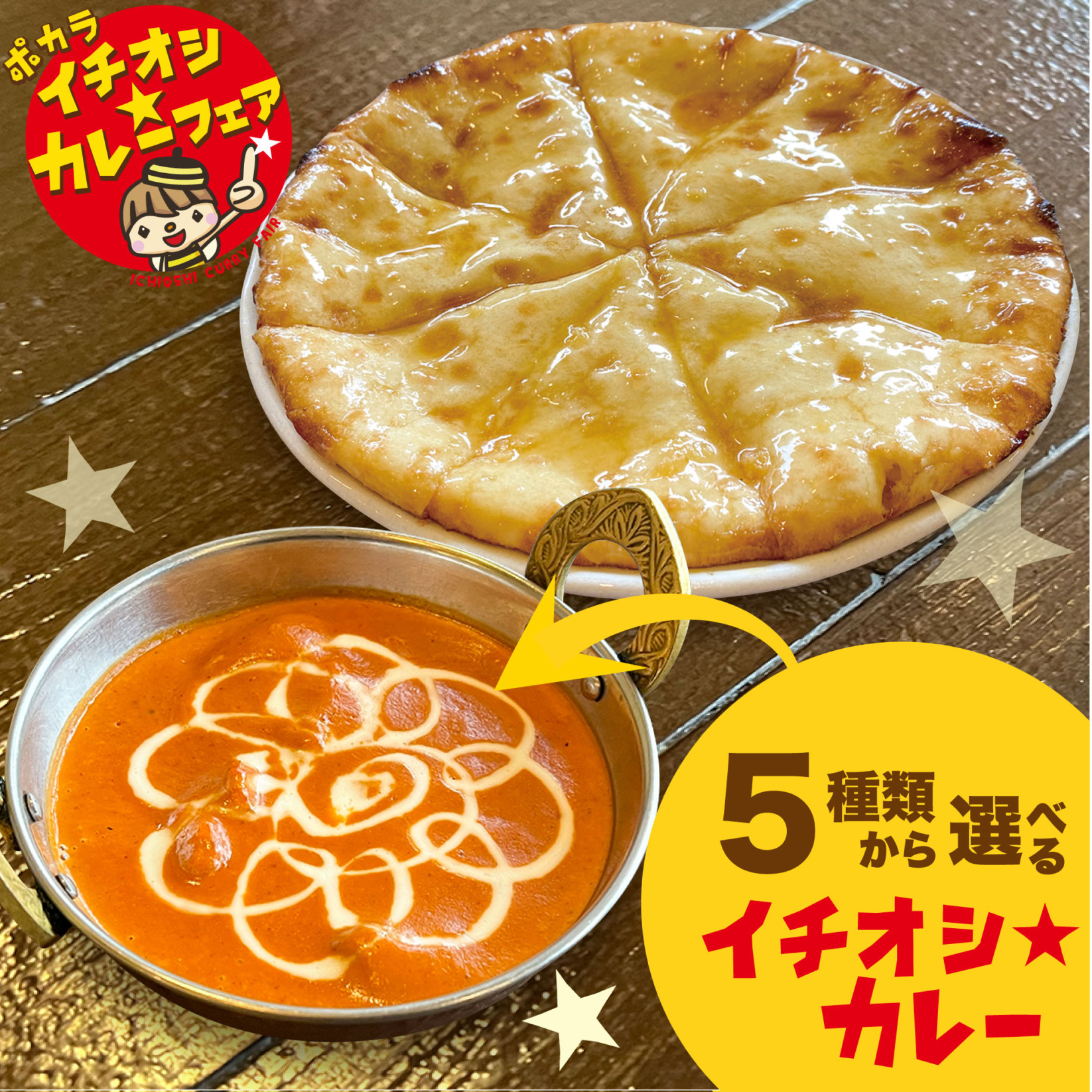 イチオシ☆ミニハニーチーズナンセット（割引除外品）