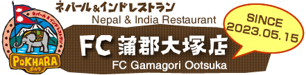 ネパール＆インドレストラン ポカラ蒲郡大塚店