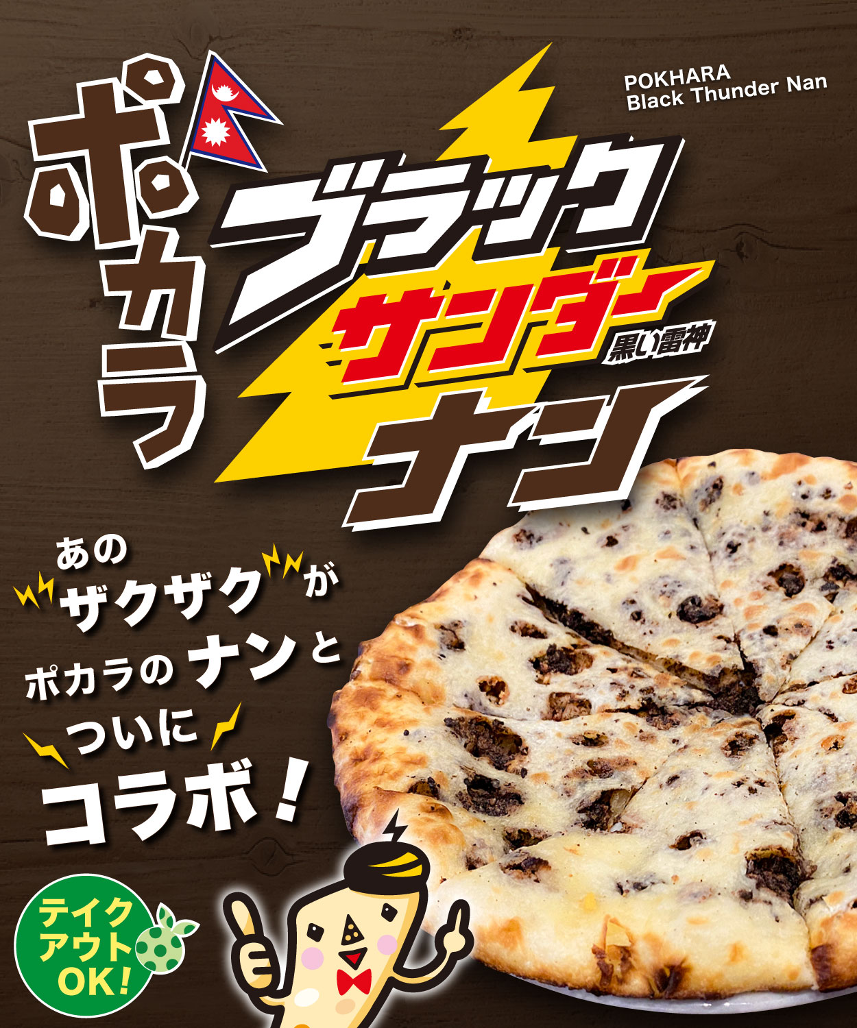 新商品！！ポカラブラックサンダーナン - ポカラFC豊川八幡店